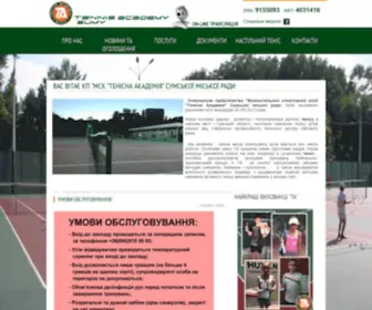 Tennis-Sumy.com(Тенісна) Screenshot