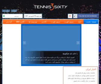 Tennis3Sixty.com(آخرین اخبار، تصاویر، مقالات علمی و آموزشی تنیس ایران و جهان) Screenshot