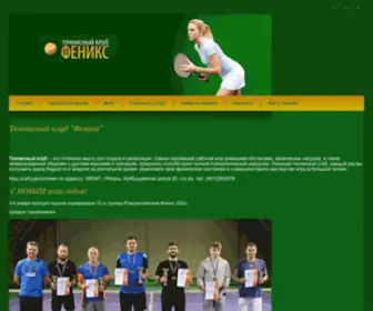 Tennisclub-Fenix.ru(Теннисный) Screenshot