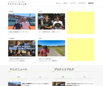 Tennis.jp(総勢70名を超えるプロ選手を始めとするテニスエキスパート) Screenshot