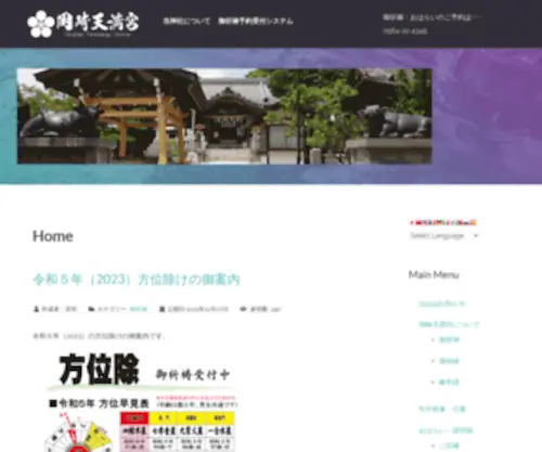 Tennjinn.com(愛知県岡崎市に鎮座する、岡崎天満宮) Screenshot