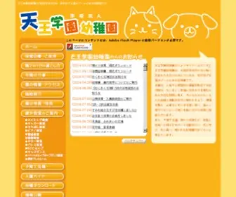 Tenno-G-Kindergarten.com(大阪府茨木市にある天王学園幼稚園) Screenshot