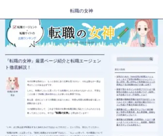 Tennsyoku-Megami.com(Tennsyoku Megami) Screenshot