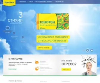 Tenoten.ru(Тенотен официальный сайт лекарственного успокоительного препарата) Screenshot