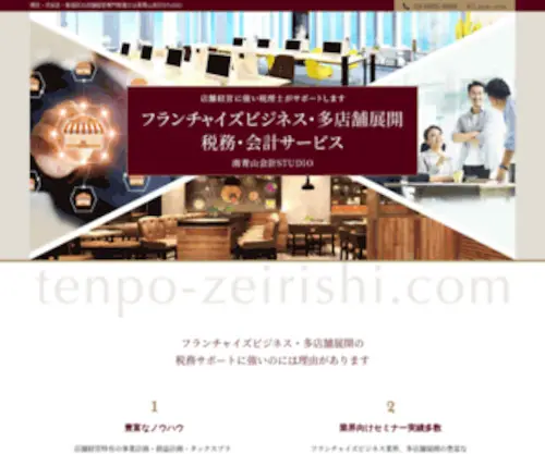 Tenpo-Zeirishi.com(港区・渋谷区・新宿区) Screenshot