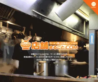 Tenpomarugoto.com(ラーメン屋の出退店のことなら店舗まるごと.com) Screenshot