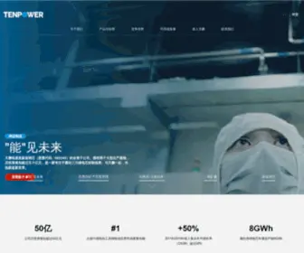 Tenpowercell.com.cn(江苏天鹏电源有限公司) Screenshot