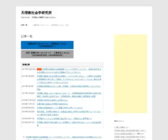 Tenrikyosyakaigakulabo.com(天理教社会学研究所) Screenshot