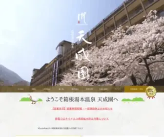 Tenseien.co.jp(箱根湯本温泉 天成園) Screenshot
