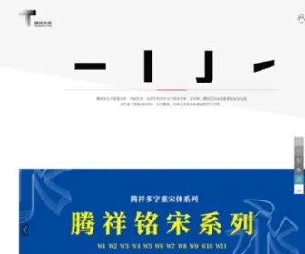 Tensentype.com(腾祥字库网) Screenshot