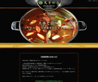 Tenshanfayway.com(薬膳火鍋専門店 天香回味) Screenshot