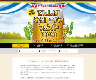 Tenshiba-Oktoberfest.com(てんしばフリューリングスフェスト2022) Screenshot