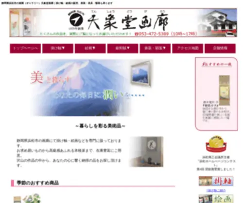 Tenshoudo.com(静岡県浜松市の画廊（ギャラリー）) Screenshot
