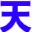 Tensyouren.com Favicon