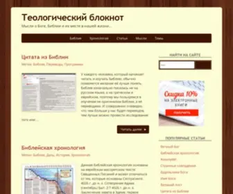 Teonote.ru(Теологический) Screenshot