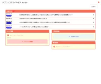 Tepco-CS.jp(お客さまページ) Screenshot