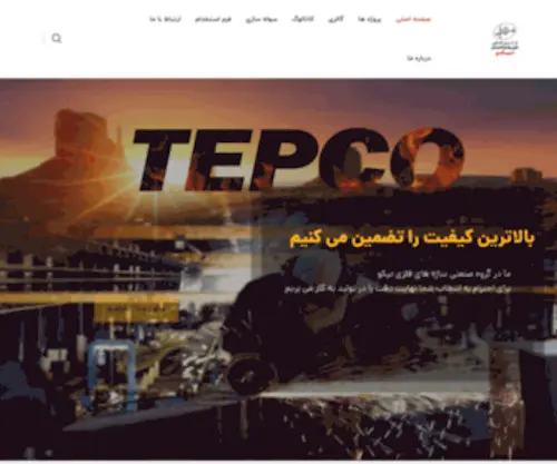Tepcoo.com(شرکت تپکو تکوین پایه فولاد ایران) Screenshot