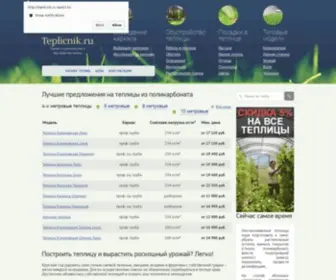 Teplicnik.ru(все) Screenshot