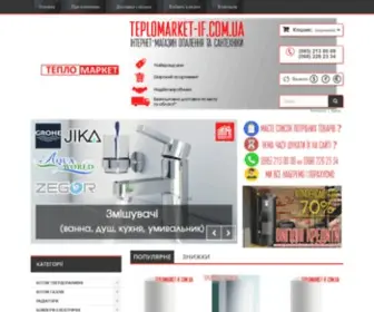 Teplomarket-IF.com.ua(сантехніка) Screenshot