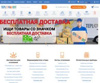 Teploradost.com.ua(Интернет магазин отопления и сантехники) Screenshot
