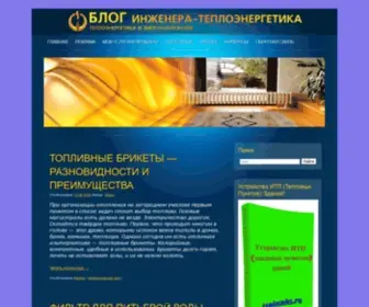 Teplosniks.ru(Блог инженера теплоэнергетика) Screenshot