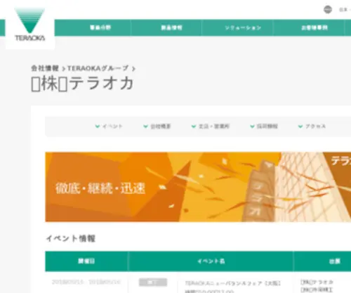 Teraoka.co.jp((株) テラオカ) Screenshot