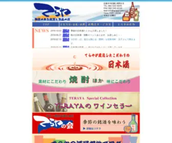 Teraya-Sake.com(てらや『トップページ』) Screenshot