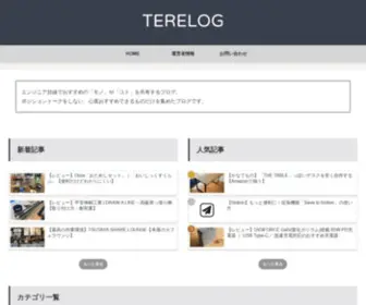 Terelog.com(エンジニア目線でおすすめ) Screenshot