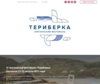 Teriberkafest.ru(Фестиваль) Screenshot