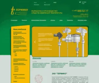 Termiko.ru(Разработка и производство средств измерения температуры) Screenshot