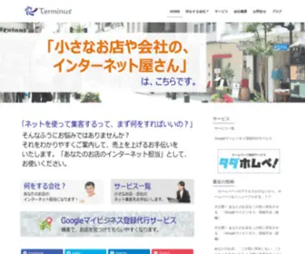 Terminus.co.jp(株式会社ターミナス) Screenshot