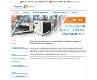 Termocom.com.ua(Системы промышленного холодоснабжения) Screenshot
