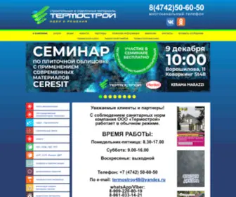 Termostroy48.ru(Строительные и отделочные материалы от компании) Screenshot