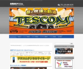 Tescomsound.co.jp(ＴＥＳＣＯＭはＳＯＵＮＤを通じて、人と人と) Screenshot