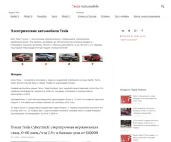 Tesla-Automobile.ru(Электромобили марки Tesla Motors) Screenshot