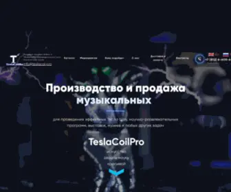 Teslacoil.pro(Интернет) Screenshot