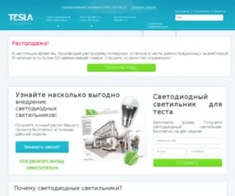 Teslalc.ru(Светодиодные светильники) Screenshot