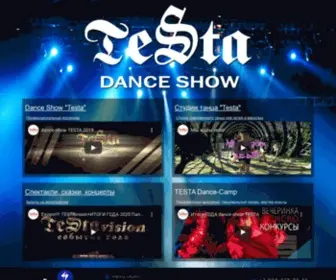 Testa-Dance.ru(Официальный сайт) Screenshot