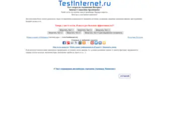 Testinternet.ru Screenshot