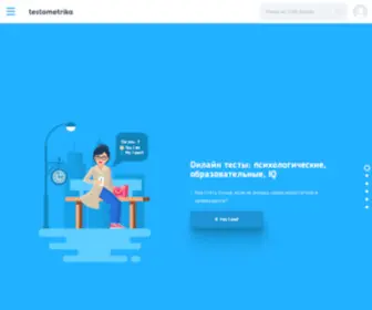 Testometrika.com(Пройти) Screenshot