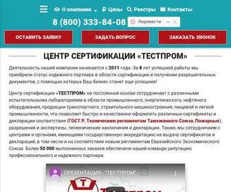 Testprom.ru(Центр сертификации Евразийского Экономического Союза) Screenshot