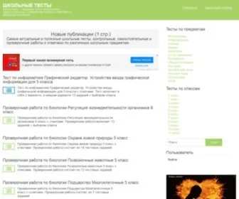 Testschool.ru(Школьные) Screenshot