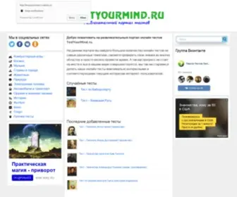 Testyourmind.ru(Развлекательный) Screenshot