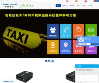 Teswell.com(车载视频监控) Screenshot