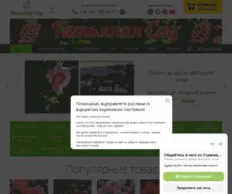 Tetjanynsad.com(Садовий) Screenshot