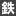 Tetsu-Shop.com Favicon