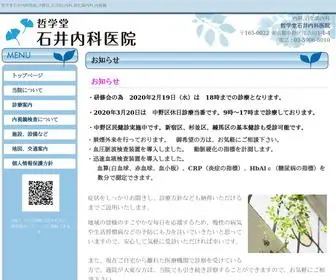 Tetsugakudoishiinaika.jp(哲学堂石井内科医院) Screenshot