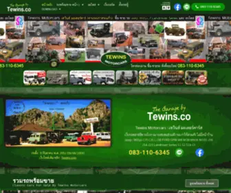 Tewins.co(ลานรถเก่าสระแก้ว) Screenshot