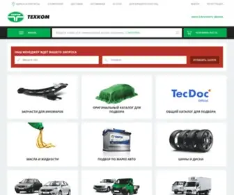 TexKom.ru(Автозапчасти для легковых и грузовых автомобилей) Screenshot