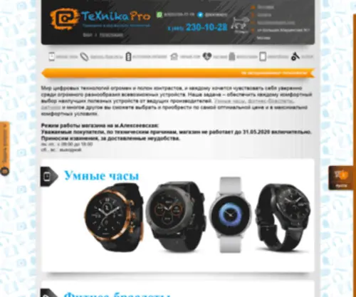 Texnikapro.ru(Интернет магазин мобильной техники и электроники) Screenshot